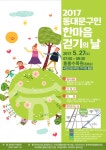 동대문구, ‘상반기 구민 한마음 걷기의 날’