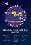 일자산 허브천문공원에서 ‘별(★)의 별 축제’