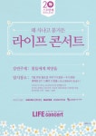 스무번째 라이프콘서트, 29일 광화문 KT스퀘어서 개최