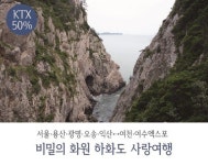 전남코레일 “반값 KTX여행 관광상품 출시합니다”