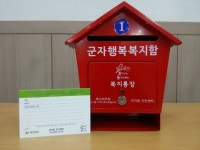광진구 군자동 일대 ‘행복복지함’ 설치