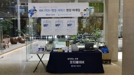 IBK기업은행과 G밸리 경영자협의회, IBK POS-뱅킹서비스 DEMO 프로모션 진행