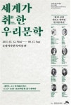은평역사한옥박물관, ‘세계가 취한 우리문학’ 특별전