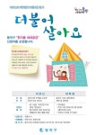 동작구, ‘한지붕 세대공감’ 참여자 모집