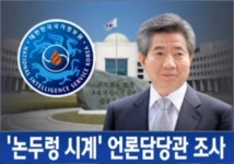 ‘논두렁 시계 사건’ 당시 국정원 언론 담당관 집중 조사…현재도 근무중