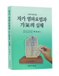 유태우 고려수지침학회장, ‘자가 염파요법과 氣의 실체’ 펴내