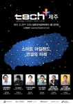 테크플러스 제주 2017, 4차 산업혁명과 제주의 가능성 조망