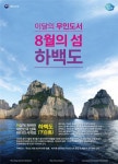 8월의 무인도서, 전남 여수 ‘하백도’ 선정