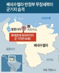 마두로에 등돌리는 軍…베네수엘라 내전 조짐