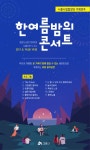 시흥시립합창단, 한여름 밤의 콘서트 19일 개최
