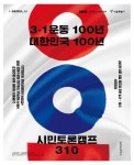 서울광장에서 ‘3ㆍ1 운동 100년’ 시민토론 열린다