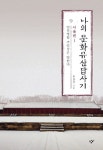 [리더스 카페]八道 돌아 25년만에 서울 닿은 ‘나의 문화유산답사기’