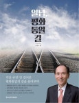박재규 前통일장관 회고록 ‘일념, 평화통일 길’ 발간