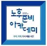 국민연금공단, ‘5060 신중년’ 대상 노후준비 아카데미 ‘화제’