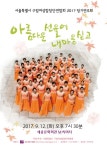 서울특별시 구립여성합창단 연합회, 세종문화회관에서 2017 정기연주회 개최