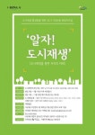 동작구, 사당4동 주민 대상 도시재생 교육