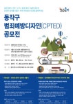 동작구, 범죄예방디자인 아이디어 공모전 개최