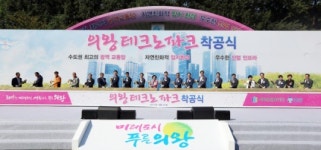 의왕시 첫 산업단지 ‘의왕테크노파크’ 21일 ‘첫 삽’