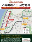 내달 14일 퇴근길 올림픽로 일부(천호동공원~선사사거리) 양방향 통제