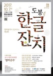 도봉구, 훈민정음 571돌 기념 ‘정의공주와 한글잔치’ 개최