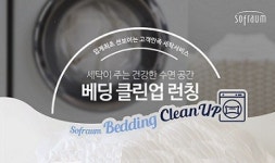 태평양물산, ‘침구 세탁서비스’ 나서
