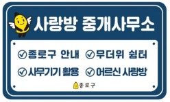 종로구 부동산사무소, ‘주민 사랑방’으로 변신