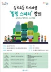동작구, 도시재생대학 ‘힐링스피치’ 16일 개강