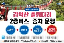 파주시, 금촌역~감악산 출렁다리 2층 버스 증차 운행