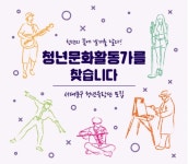서대문구, 청년 문화ㆍ체육활동가 모집
