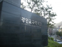 0점 자소서를 합격으로…경인교대, 교육부 감사서 적발