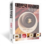 [화제의 책] 한눈에 읽는 ‘대한민국 미식(味食)’