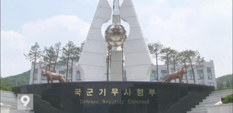‘사이버 댓글 활동’ 국군기무사령부 압수수색
