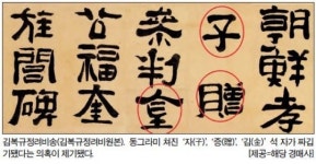 경매 출품 ‘김복규정려비송’…추사의 세글자 ‘짜깁기’했나
