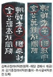 경매 출품 ‘김복규정려비송’…추사의 세글자 ‘짜깁기’했나