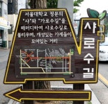 관악구, ‘샤로수길’ 주변 간판 ‘새단장’