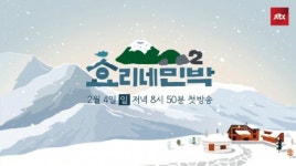 ‘효리네 민박2’ 내달 4일 제주 설경과 함께온다