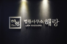 [2018 고객감동·국가경쟁력 브랜드대상-법률사무소 해랑] 손해배상전담팀 운영 등 교통사고 ‘해결사’ 각광