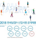 한세실업, 2018년 신입사원 공개채용
