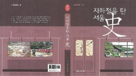 역명에 담긴 역사ㆍ문화…‘지하철을 탄 서울史’ 발간