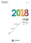 기재부 예산 실무자, ‘2018년 나라살림 예산개요’ 발간