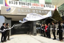 인천 연수구 송도3동 행정복지센터 개청