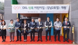 GKL, ‘워라밸’ 위한 행복 어린이집 강남 2호점 개원