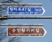 용산구, 숙명여대 앞 ‘순헌황귀비길’ 명예도로명 부여