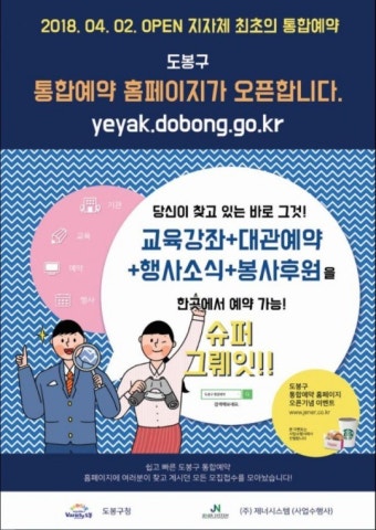 도봉구, 서울시 자치구 최초 ‘통합예약시스템’ 오픈
