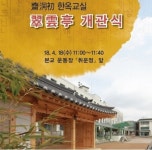 서울 재동초, 한옥교실 ‘취운정’ 개관