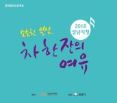 성남문화재단 ‘소소한 일상, 차 한 잔의 여유’ 시청 로비 공연