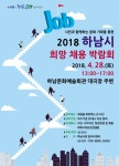 ‘2018 하남시 희망 취업박람회’ 28일 하남문화예술회관에서 개최