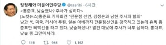 정청래,홍준표 저격…“낮 술했나? 주사가 심하다”