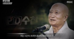 ‘PD수첩’ 시청률 껑충, 설정스님 의혹 방영에 관심 집중