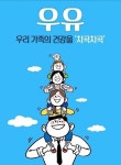우유 마시며 가족 건강 지킨다
